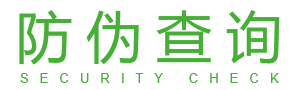 防伪查询